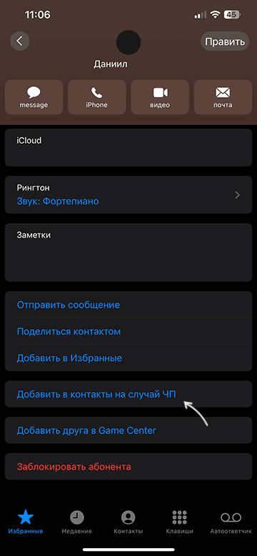Добавить контакт на случай ЧП в карточке контакта