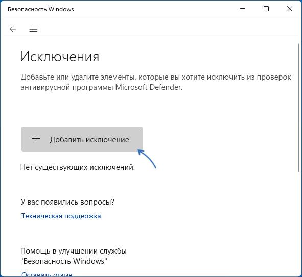 Добавить исключения Microsoft Defender