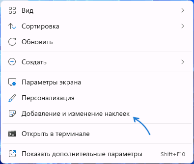 Добавление наклеек в контекстном меню рабочего стола Windows 11