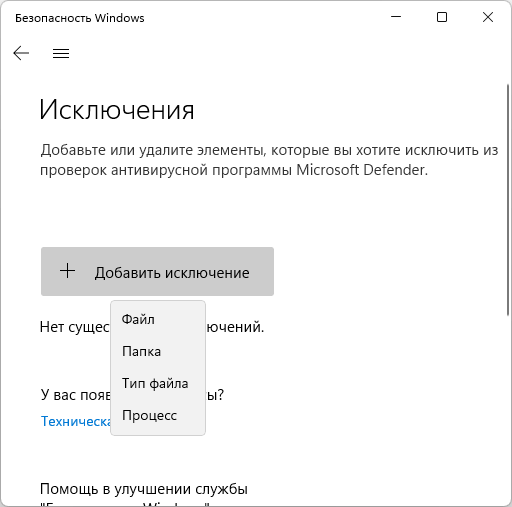 Добавление исключений в Microsoft Defender