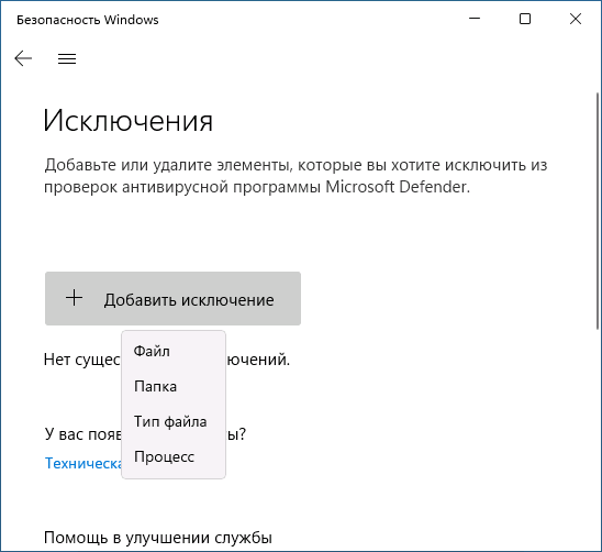 Добавить папки в исключения Microsoft Defender