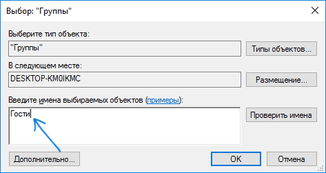 Добавление Гостя в группу Гости Windows 10