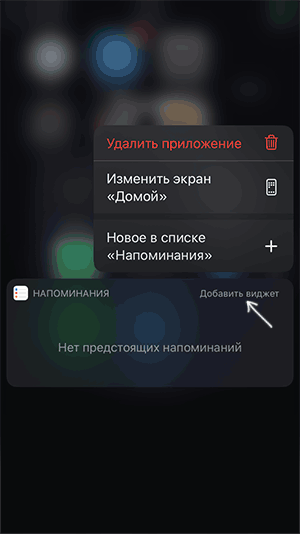 Добавить виджет из меню приложения