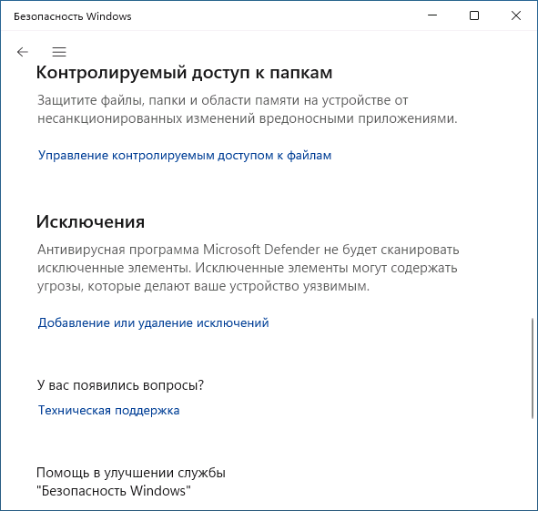 Добавление исключений в Microsoft Defender