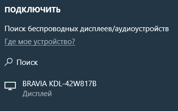 Добавить беспроводный дисплей Miracast