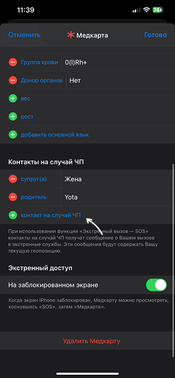Добавить новый контакт на случай ЧП на iPhone