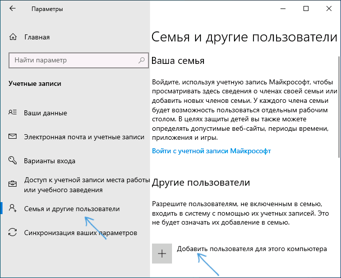 Добавить нового пользователя в параметрах Windows 10