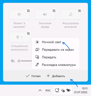 Добавление кнопки Ночной свет в Центр действий Windows 11