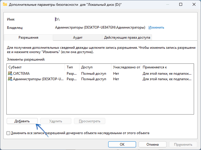 Добавить субъекта разрешений в свойствах диска