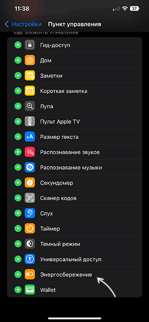 Добавление кнопки Энергосбережение в пункт управления iPhone