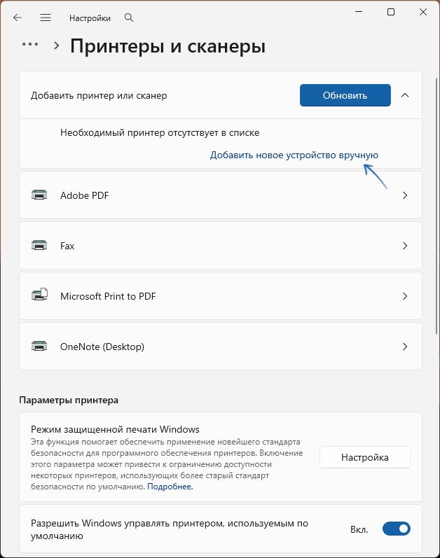 Добавить принтер вручную в Windows 11