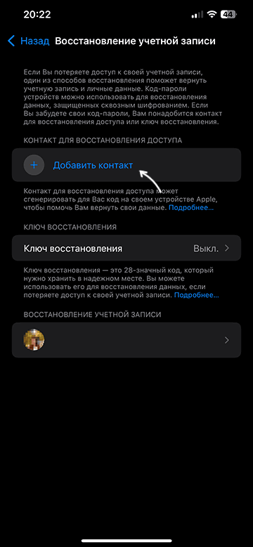 Добавление контакта для восстановления