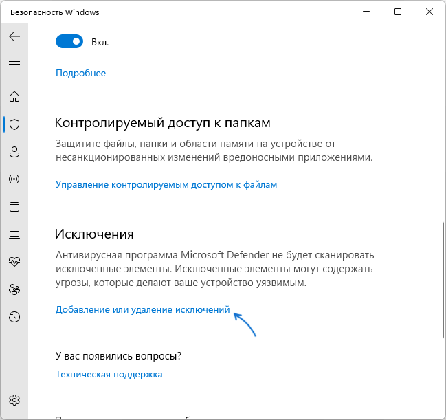 Добавление или удаление исключений Microsoft Defender