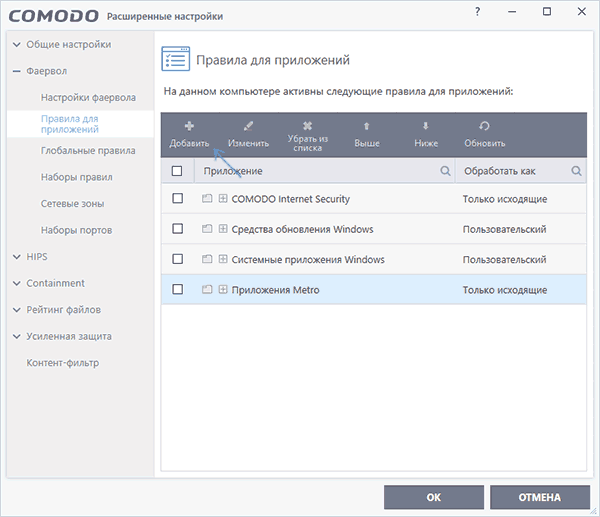 Добавление правила в Comodo Firewall