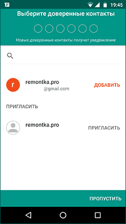 Добавление доверенных контактов