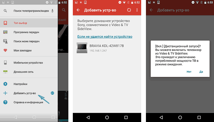 Добавление телевизора в Sony TV Video SideView