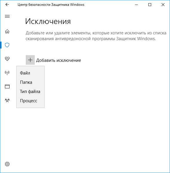 Добавить исключение в защитник Windows