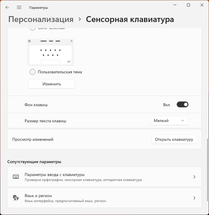 Дополнительные параметры сенсорной клавиатуры
