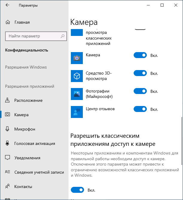 Настройки параметров конфиденциальности камеры Windows 10