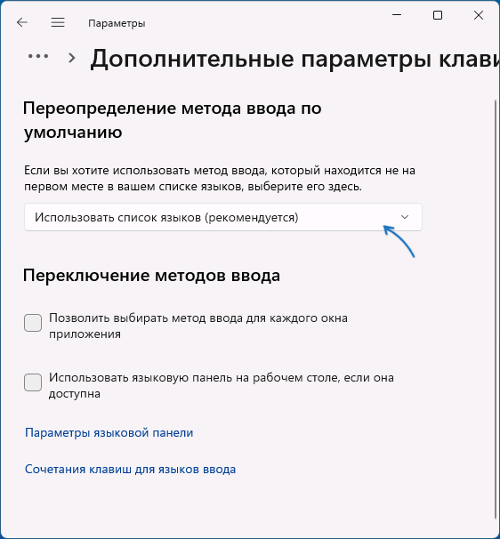 Переопределить язык ввода по умолчанию в Windows