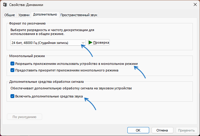 Изменить настройки устройства воспроизведения Windows 11