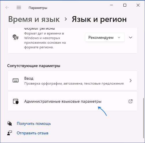 Открыть административные языковые параметры Windows 11