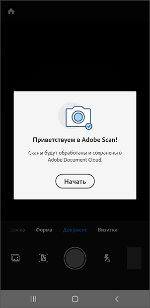 Начать сканирование в Adobe Scan