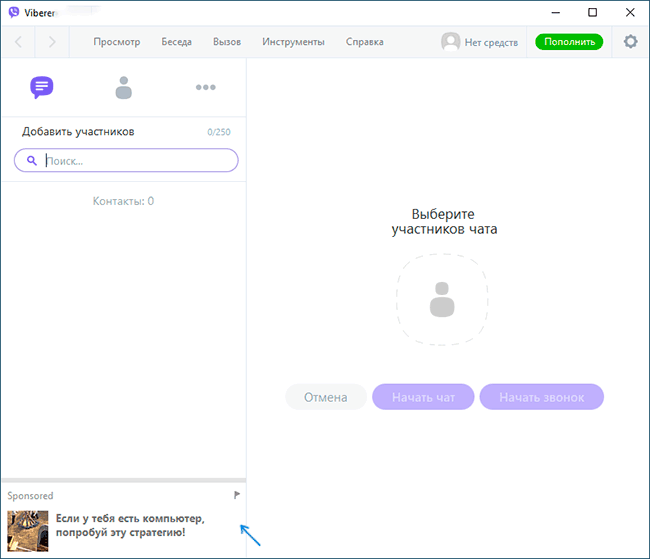 Реклама в Viber Desktop для Windows