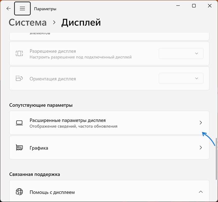 Расширенные параметры дисплея в Windows 11
