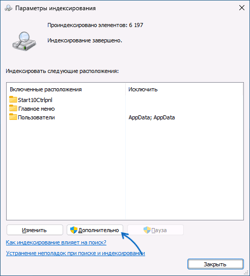 Дополнительные параметры индексации Windows 11