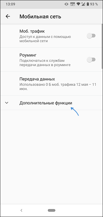 Открыть дополнительные настройки мобильной сети Android