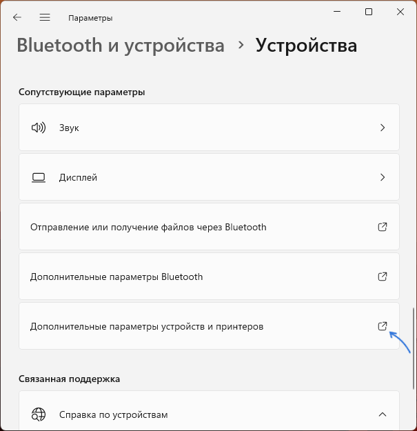 Открыть дополнительные параметры устройств и принтеров в Windows 11