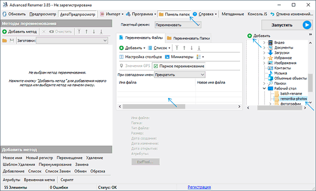 Главное окно Advanced Renamer