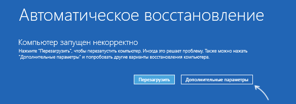 Дополнительные параметры на экране автоматического восстановления