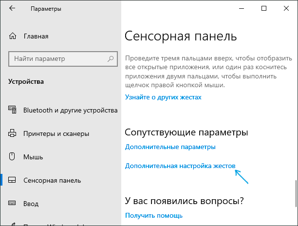 Дополнительная настройка жестов сенсорной панели