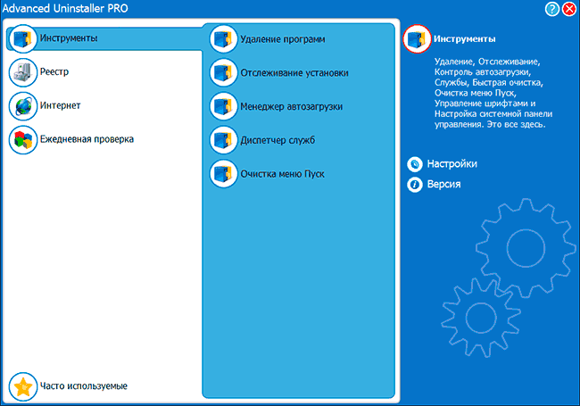Меню Advanced Uninstaller Pro