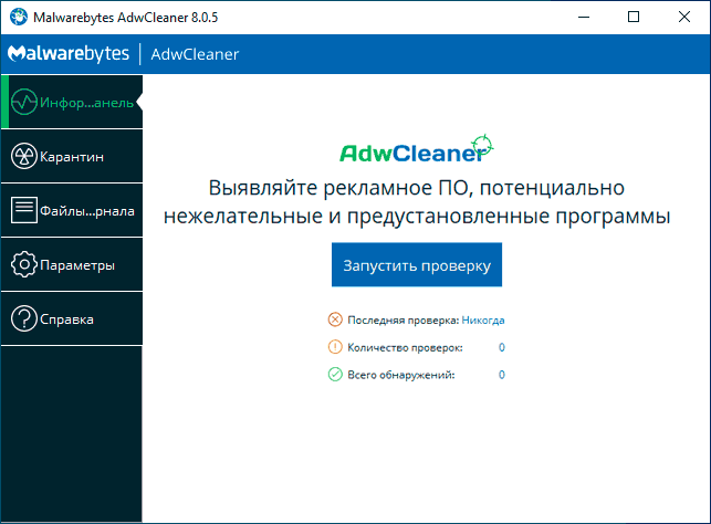 Главное окно AdwCleaner