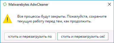 Перезагрузка компьютера для очистки в AdwCleaner