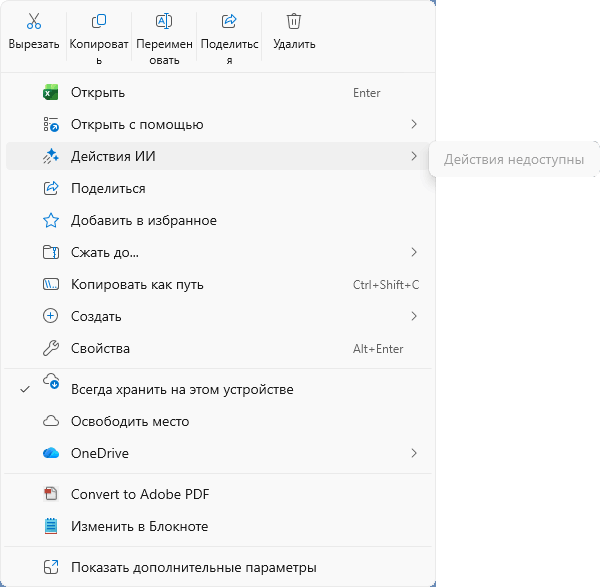 Пример недоступных действий ИИ в контекстном меню