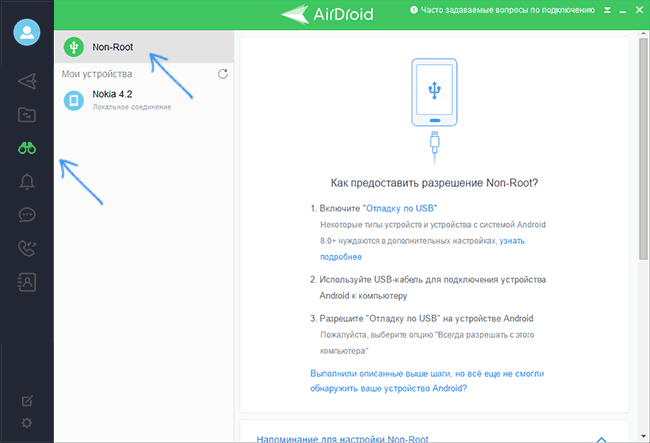 Включение доступа Non-Root для AirDroid