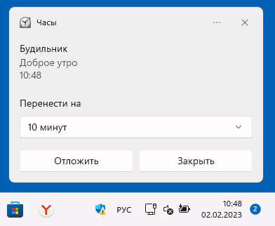 Уведомление будильника в Windows 11