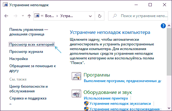 Просмотр всех категорий устранения неполадок