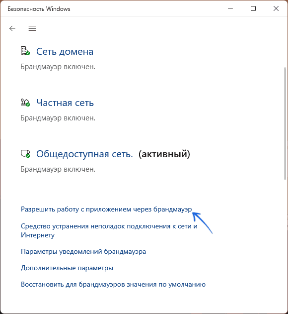 Разрешить работу с приложениями через брандмауэр в окне Безопасность Windows