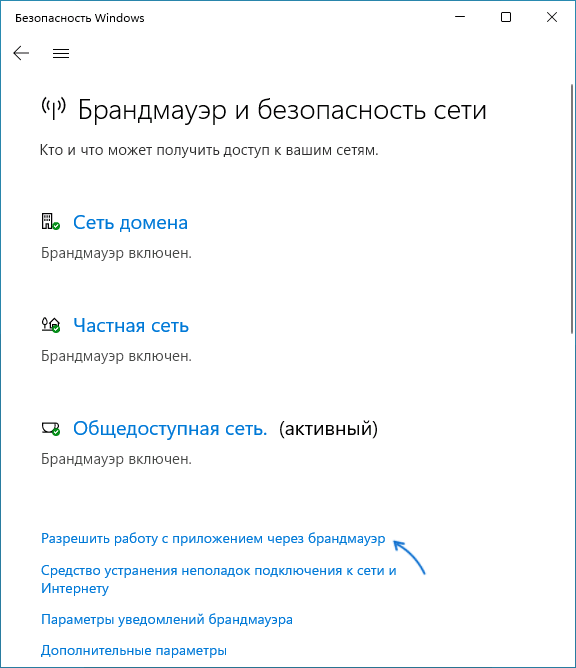 Разрешить работу приложениям через брандмауэр