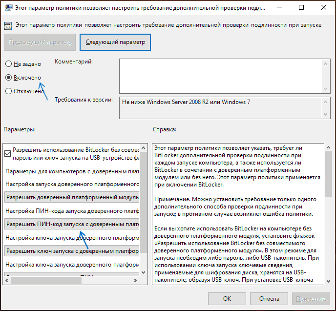 Разрешить ПИН-код для BitLocker при использовании TPM