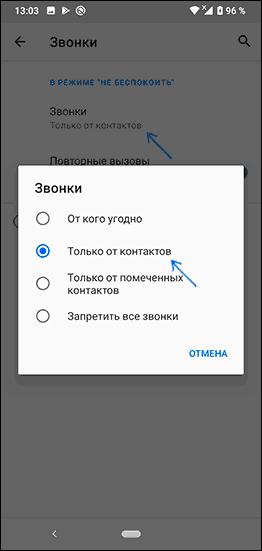 Разрешить звонки только от контактов