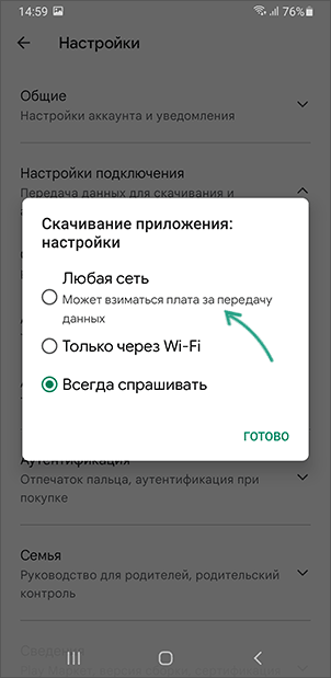 Разрешить скачивание приложений в любой сети