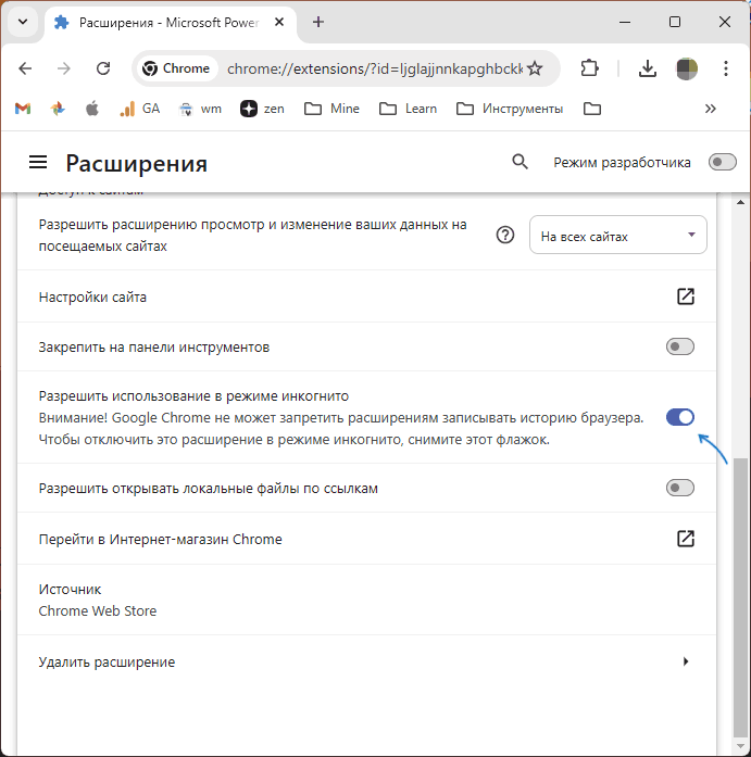 Разрешить расширение в режиме Инкогнито