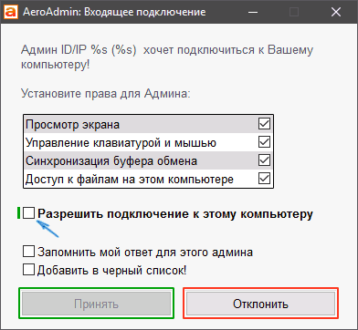 Разрешение удаленного доступа в AeroAdmin
