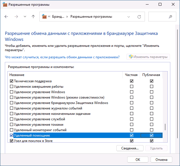 Разрешение для удаленный помощник в брандмауэре